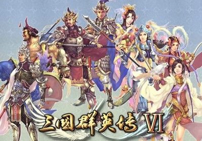 三国群英传6安卓版下载 v10.0.2