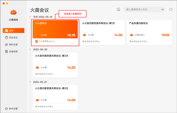 火苗会议PC版下载 v4.1.4