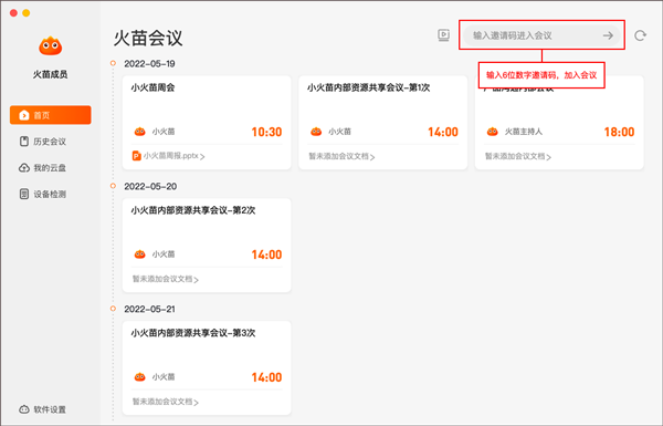 火苗会议PC版下载 v4.1.4