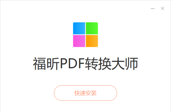 福昕PDF转换大师电脑版下载 v2.7.1124.322