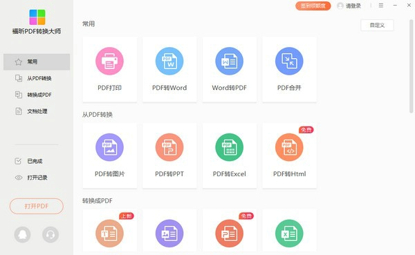 福昕PDF转换大师电脑版下载 v2.7.1124.322
