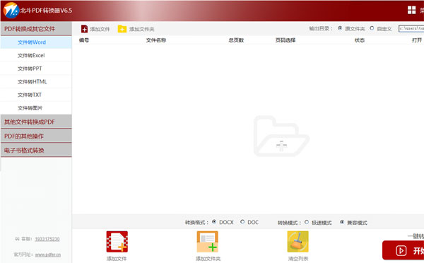 北斗PDF转换器最新PC版下载 v6.5