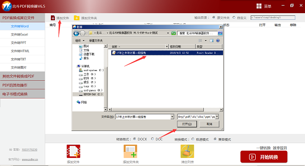 北斗PDF转换器最新PC版下载 v6.5