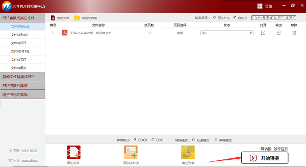 北斗PDF转换器最新PC版下载 v6.5