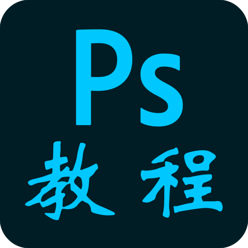 PS教程免费版下载 v1.0.8