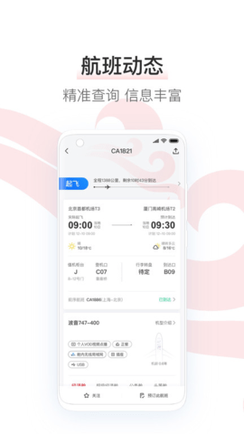 中国国航手机版下载 v7.24.0