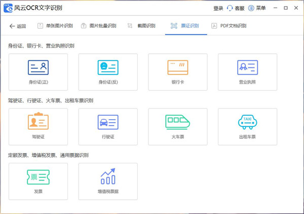 风云OCR文字识别PC版下载 v1.24.5.101