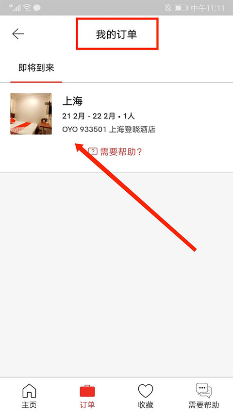 oyo酒店免费版下载 v5.14