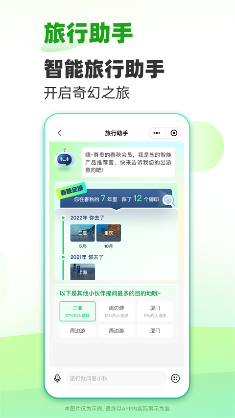 春秋旅游手机版下载 v10.7.8