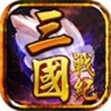 三国战纪3中文版下载 v1.6.2