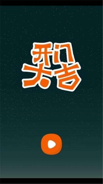 开门大吉手机版下载 v5.0.6