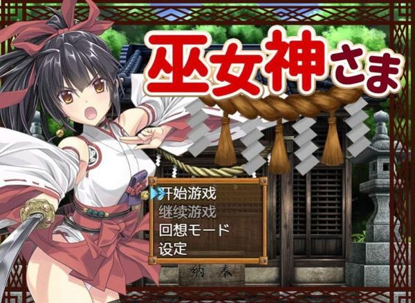 巫女神小依手机中文版下载 v1.27