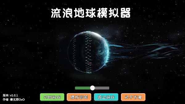 流浪地球模拟器最新版下载 v1.0.1