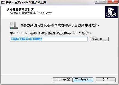 臣关西照片批量加密工具PC版下载 v1.0.4