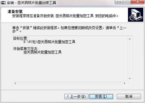 臣关西照片批量加密工具PC版下载 v1.0.4