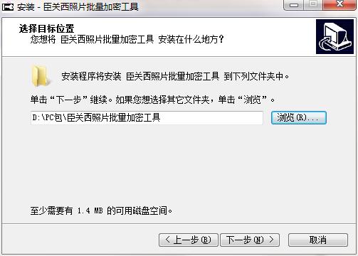 臣关西照片批量加密工具PC版下载 v1.0.4