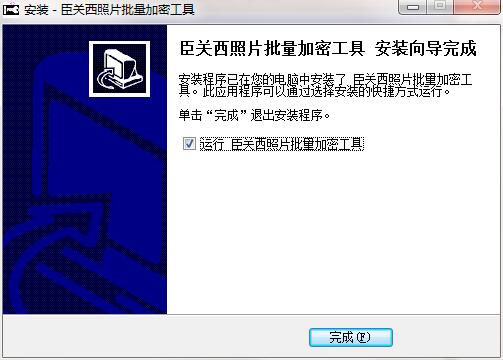 臣关西照片批量加密工具PC版下载 v1.0.4