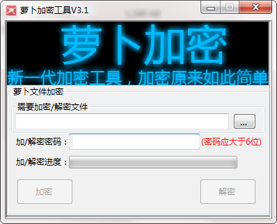 萝卜加密工具PC版下载 v3.1