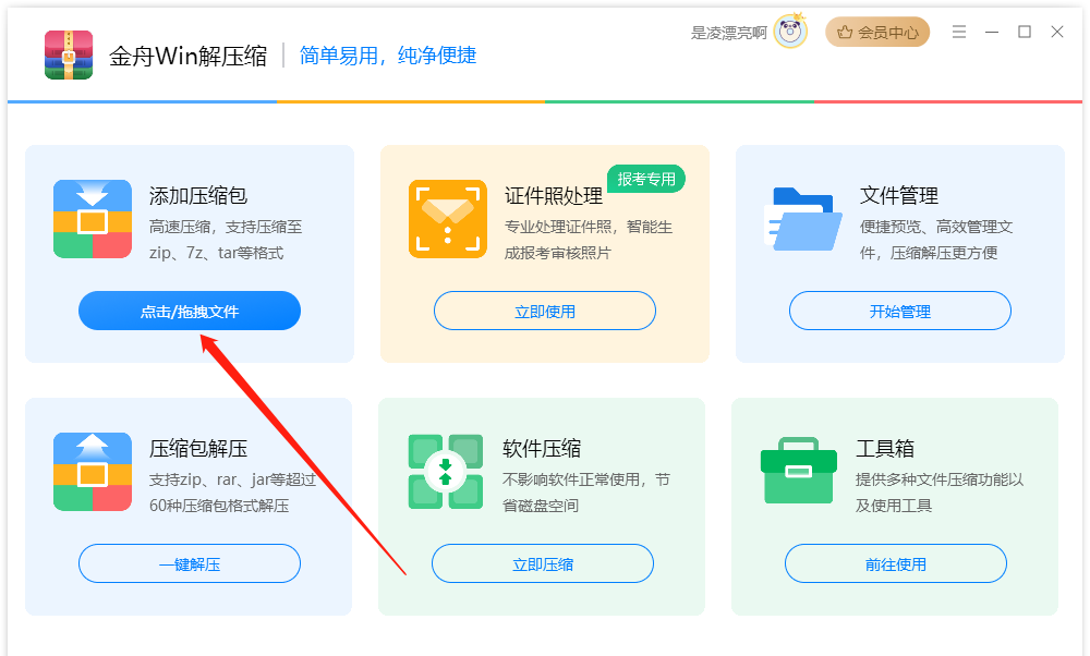 金舟Win解压缩电脑版下载 v4.0.8