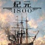 纪元1800手机版下载 v1.20