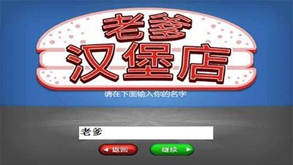 老爹汉堡店中文版下载 v1.0.9