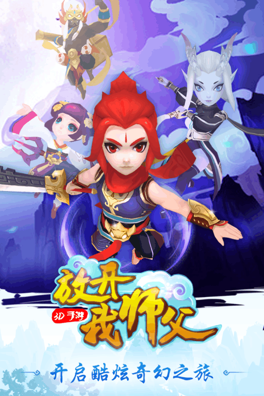 放开我师父手游下载 v1.0.1