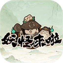 妖怪来啦免费版下载 v1.0.3