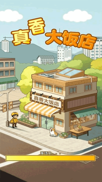 真香大饭店最新版下载 v1.1.2