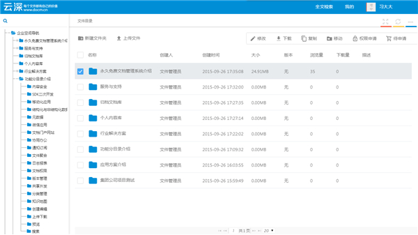 云深文档管理系统客户端下载 v6.4.2