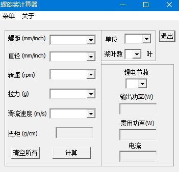 螺旋桨计算器PC版下载 v1.0