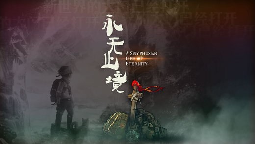 永无止境手游下载 v1.1