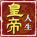 皇帝人生安卓版下载 v1.0.2