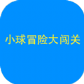 小球闯关大冒险手游下载 v1.0.0.0