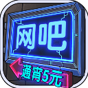 网吧模拟器安卓版下载 v1.3.7