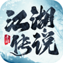 江湖传说手游下载 v2.6.4