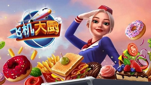 飞机大厨手机版下载 v10.3.0