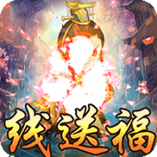 真封神之金封神游戏下载 v1.0.0