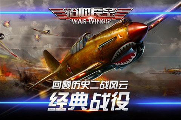 浴血长空安卓版下载 v5.6.94