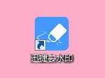 迅捷去水印PC版下载 v1.0