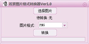 若贤图片格式转换器PC版下载 v1.0