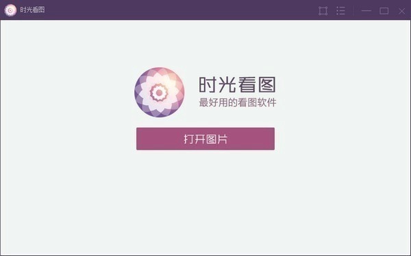 时光看图PC版下载 v1.3.2.1