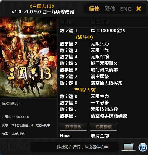 三国志13修改器免费版下载 v1.0.9