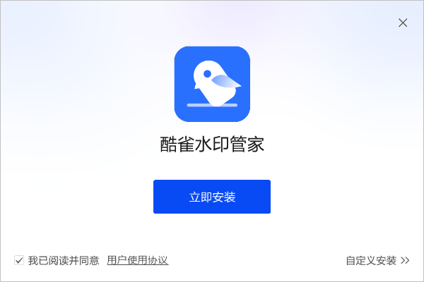 酷雀水印管家绿色版下载 v1.1.0