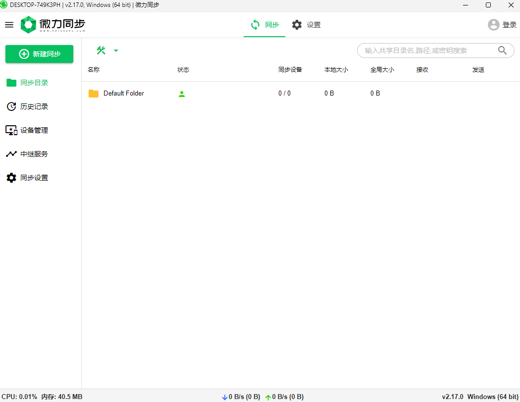 微力同步客户端下载 v2.17.0.0