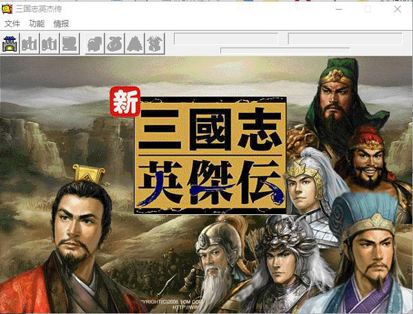 三国志英杰传修改器中文版下载 v1.0