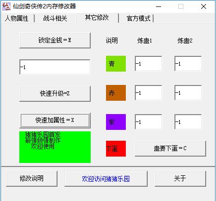 仙剑奇侠传2修改器中文版下载 v1.0