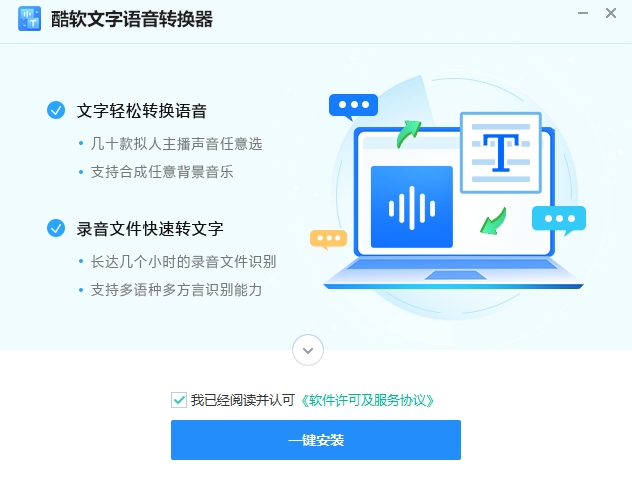 酷软文字语音转换器客户端下载 v1.0.1.0