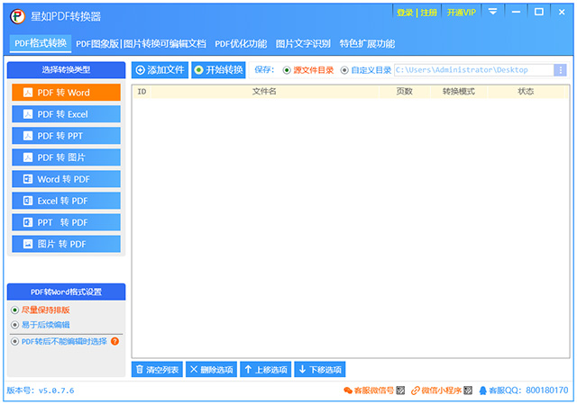 星如PDF转换器客户端下载 v5.0.7.6