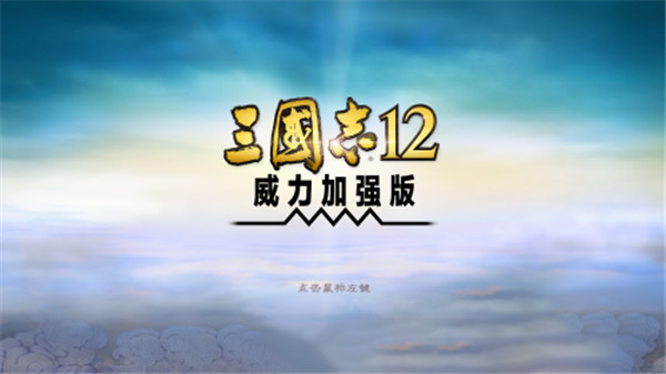 三国志12汉化补丁正式版下载 v3.0