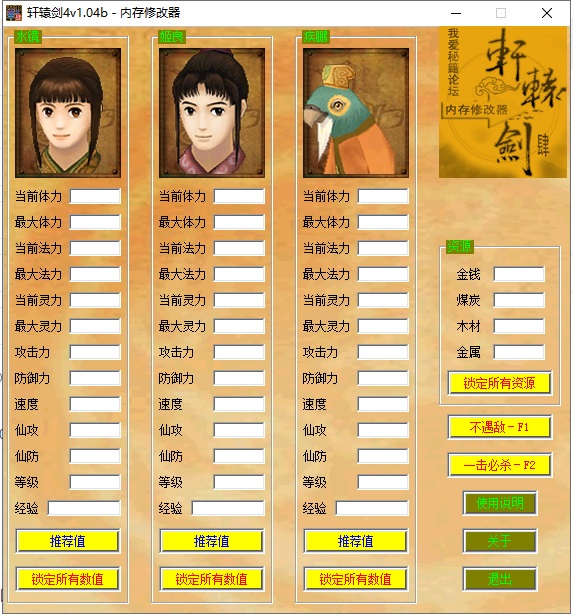 轩辕剑4修改器完整版下载 v1.04B